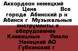 Аккордеон немецкий Walstainer › Цена ­ 11 500 - Все города, Абинский р-н, Абинск г. Музыкальные инструменты и оборудование » Клавишные   . Ямало-Ненецкий АО,Губкинский г.